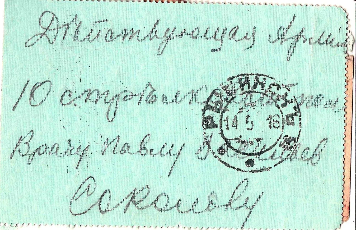 Россия. 4 письма в действующую армию. 1910-е годы. Сохранены конверты и письма. — фото 5