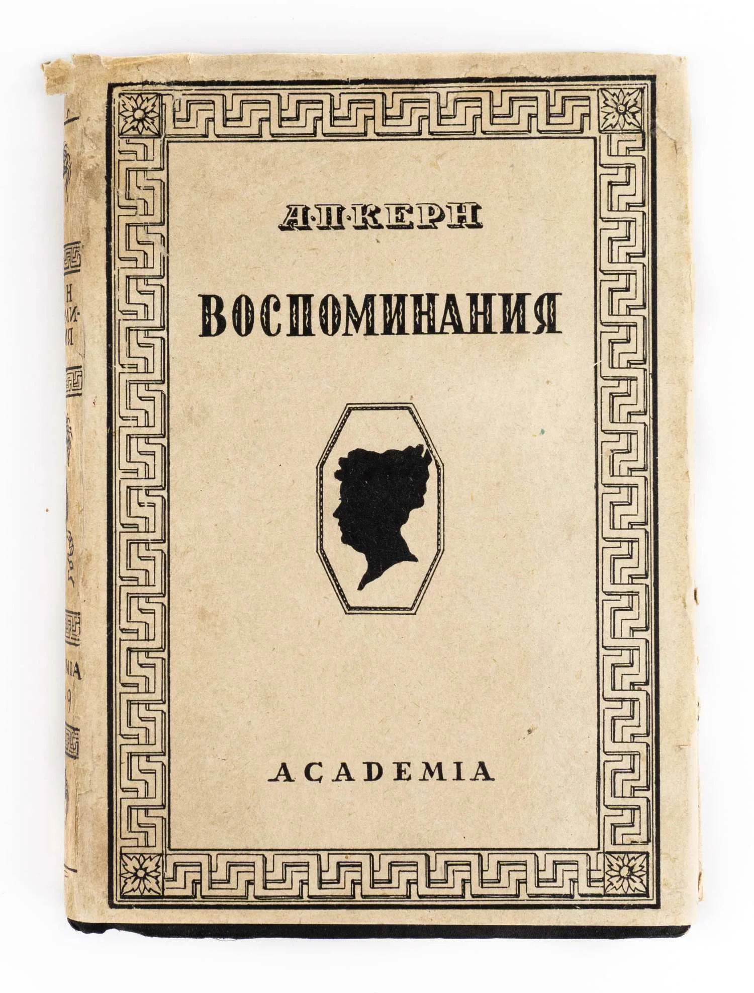 («Ленинградский период», оформл. В.П. Белкина) Керн А.П. Воспоминания. Предисл. П.И. Новицкого. Вступ. ст., ред. и примеч. Ю.Н. Верховского. — фото 2