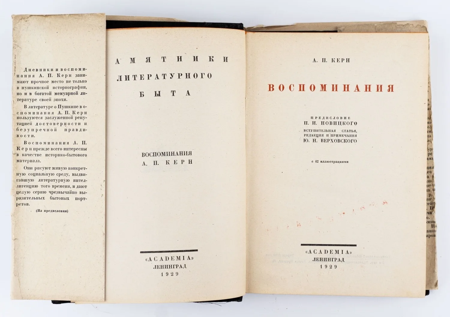 («Ленинградский период», оформл. В.П. Белкина) Керн А.П. Воспоминания. Предисл. П.И. Новицкого. Вступ. ст., ред. и примеч. Ю.Н. Верховского. — фото 3