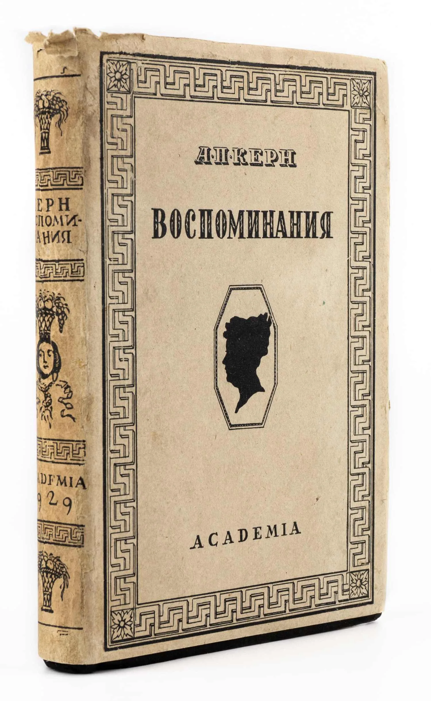 («Ленинградский период», оформл. В.П. Белкина) Керн А.П. Воспоминания. Предисл. П.И. Новицкого. Вступ. ст., ред. и примеч. Ю.Н. Верховского. — фото 1