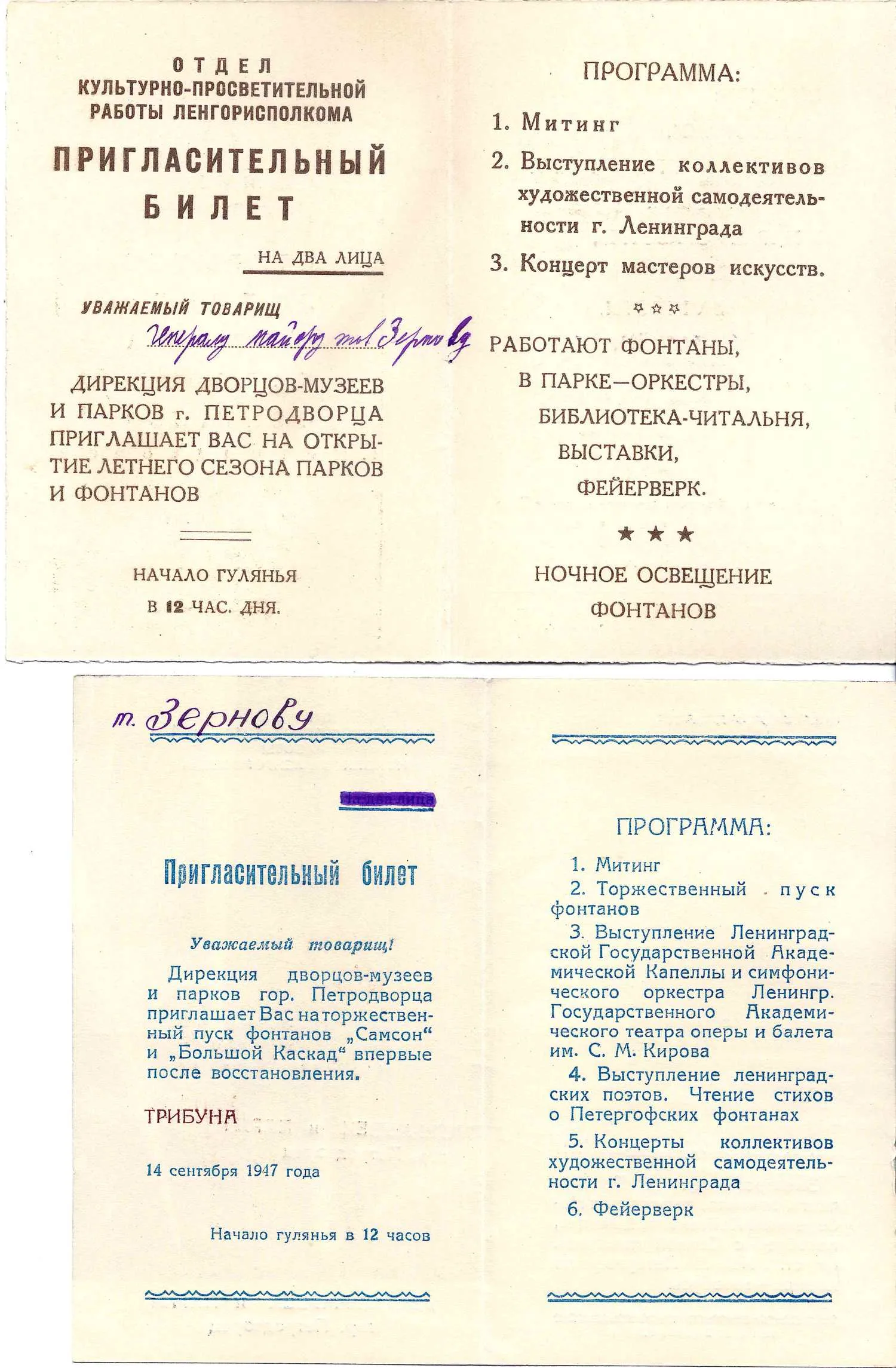 3 пригласительных билета в Петродворец и Ораниенбаум. 1947. Из архива М.А. Зернова. — фото 3