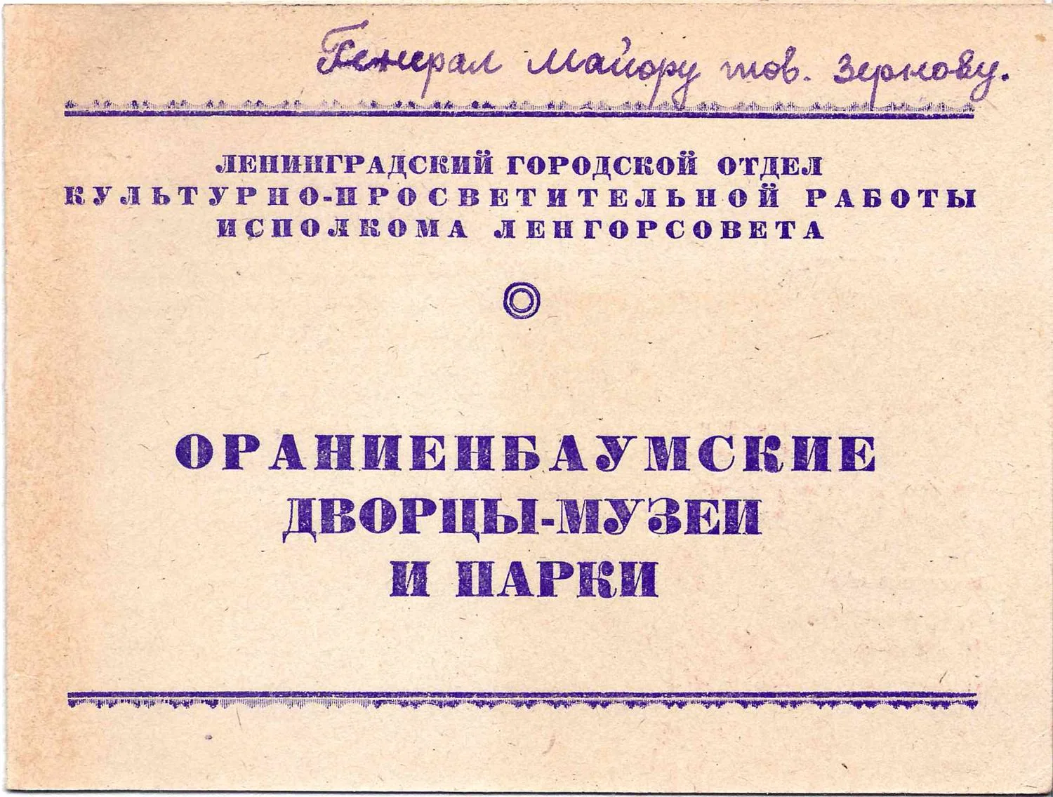 3 пригласительных билета в Петродворец и Ораниенбаум. 1947. Из архива М.А. Зернова. — фото 1