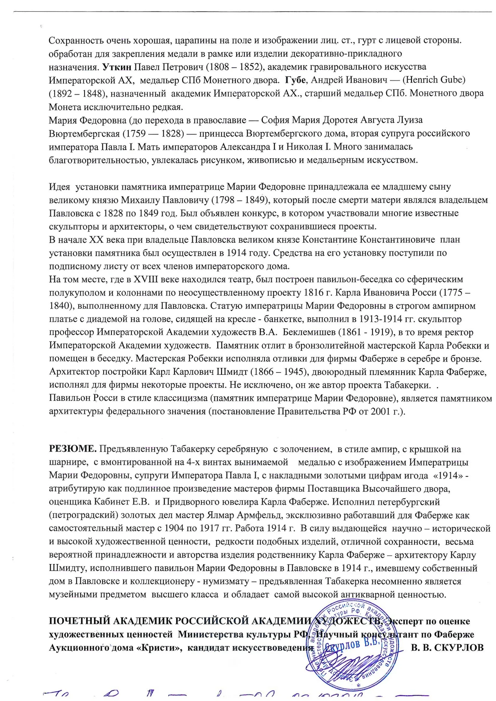 (Фаберже. С экспертизой Скурлова) Табакерка, декорированная редкой медалью.
Российская империя, фирма Поставщика Двора К. Фаберже, мастер К.Г.Я. Армфельд, медальеры – П.П. Уткин, А.И. Губе (Санкт-Петербургский монетный двор), 1914. — фото 16