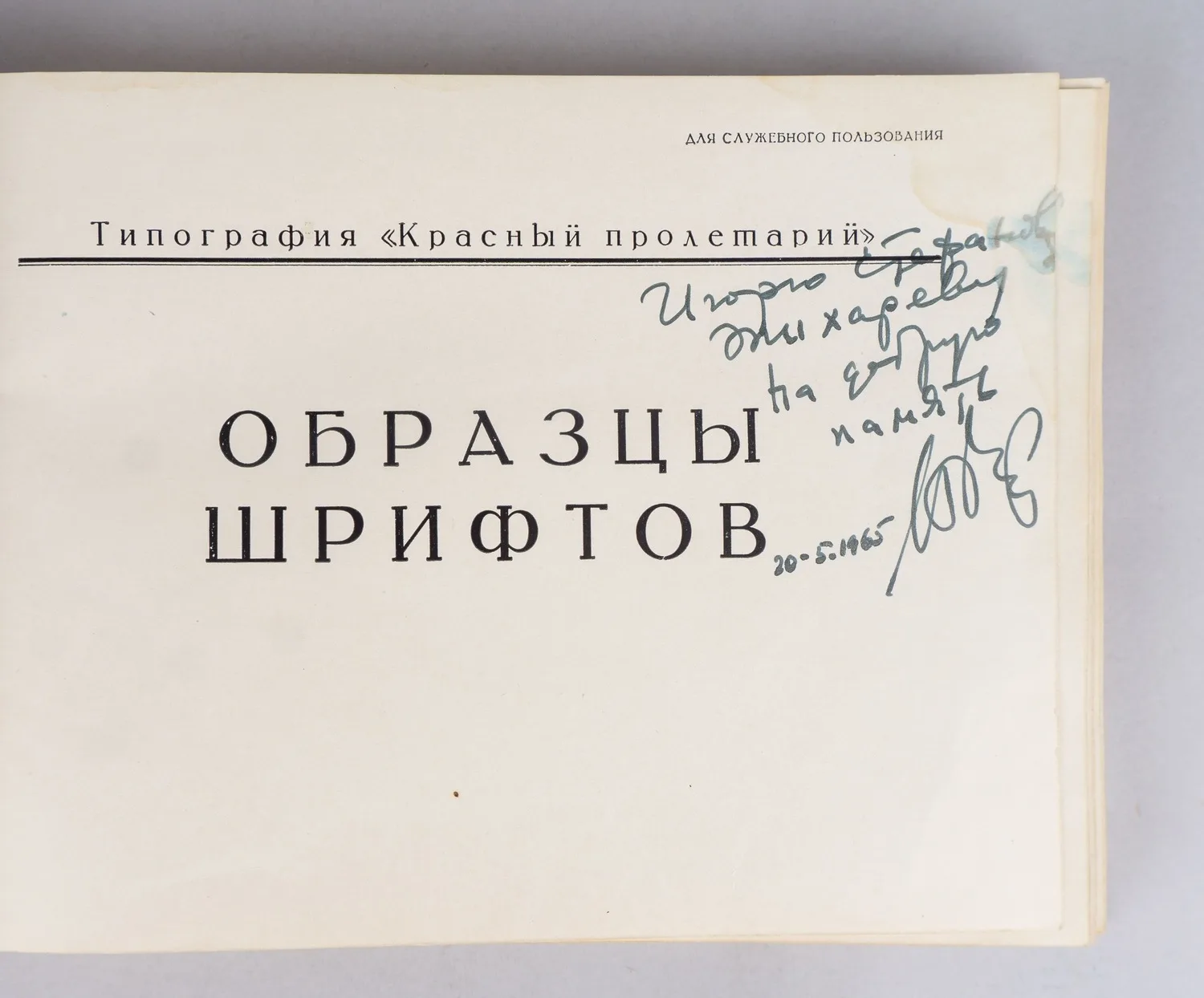 Образцы шрифтов. Типография «Красный пролетарий» Политиздата. 1960-е годы. — фото 2