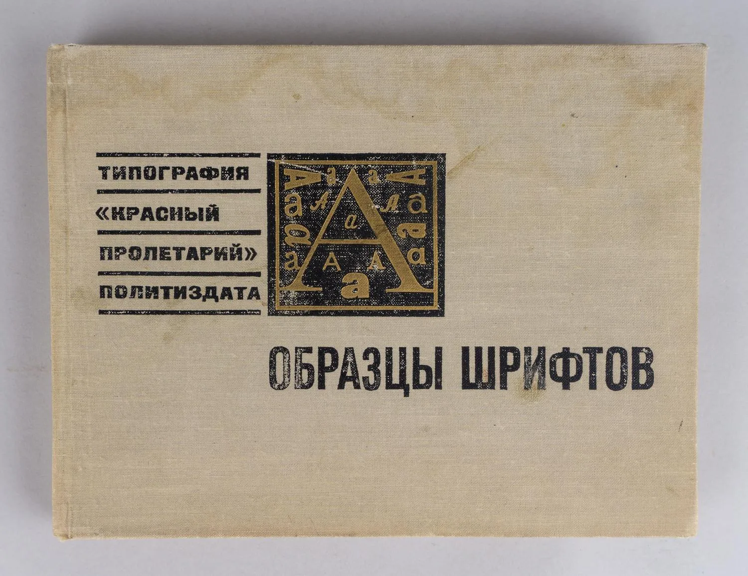Образцы шрифтов. Типография «Красный пролетарий» Политиздата. 1960-е годы. — фото 1
