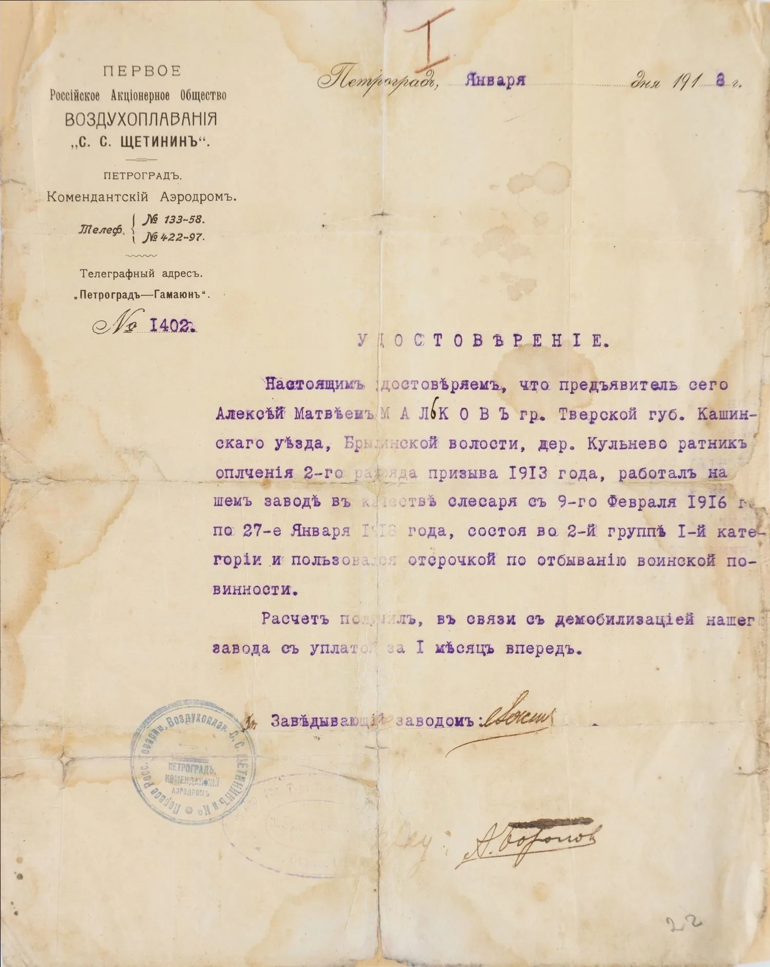 Удостоверение Первого Российского акционерного общества воздухоплавания «С.С. Щетинин» на имя работавшего на заводе крестьянина Кашинского уезда Алексея Матвеевича Малькова. Выдано в январе 1918 года. — фото 1