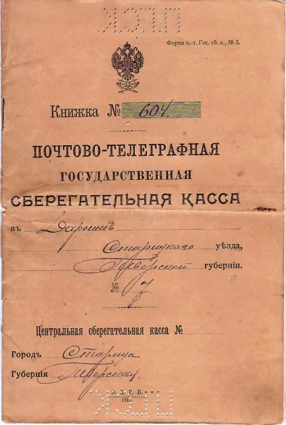 3 сберегательные книжки почтово-телеграфных государственных сберегательных касс. Первая половина 1910-х годов. — фото 1