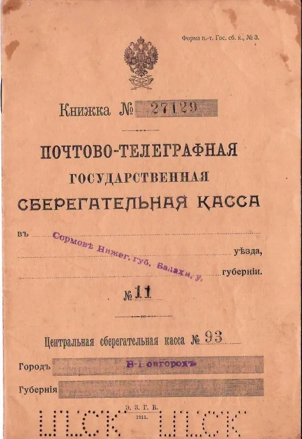 3 сберегательные книжки почтово-телеграфных государственных сберегательных касс. Первая половина 1910-х годов. — фото 4