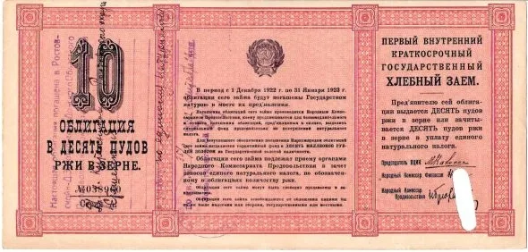 3 облигации Первого внутреннего краткосрочного государственного хлебного займа 1922 года номиналом 3, 10 и 25 пудов ржи в зерне. — фото 3