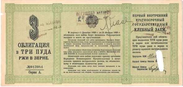 3 облигации Первого внутреннего краткосрочного государственного хлебного займа 1922 года номиналом 3, 10 и 25 пудов ржи в зерне. — фото 2