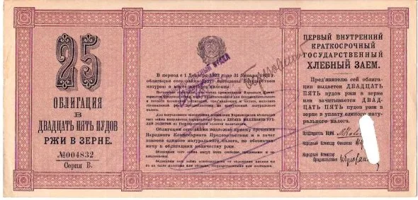 3 облигации Первого внутреннего краткосрочного государственного хлебного займа 1922 года номиналом 3, 10 и 25 пудов ржи в зерне. — фото 1