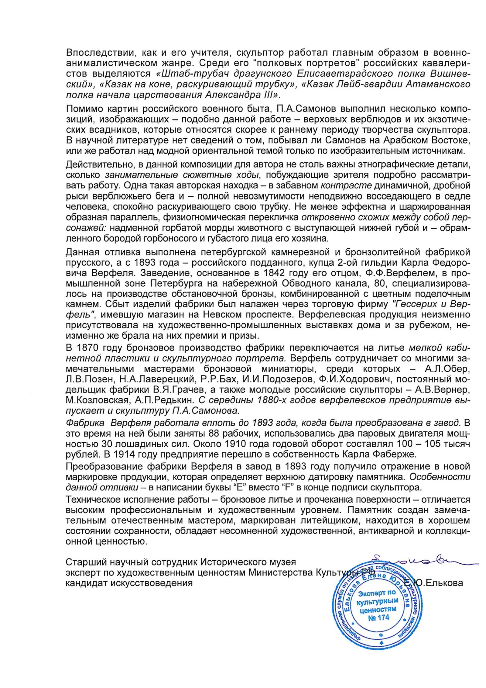 (С экспертизой. Самонов) Скульптура "Бедуин на верблюде". Россия, скульптор П.А. Самонов, литье фабрики К.Ф. Верфеля, конец XIX века. — фото 12