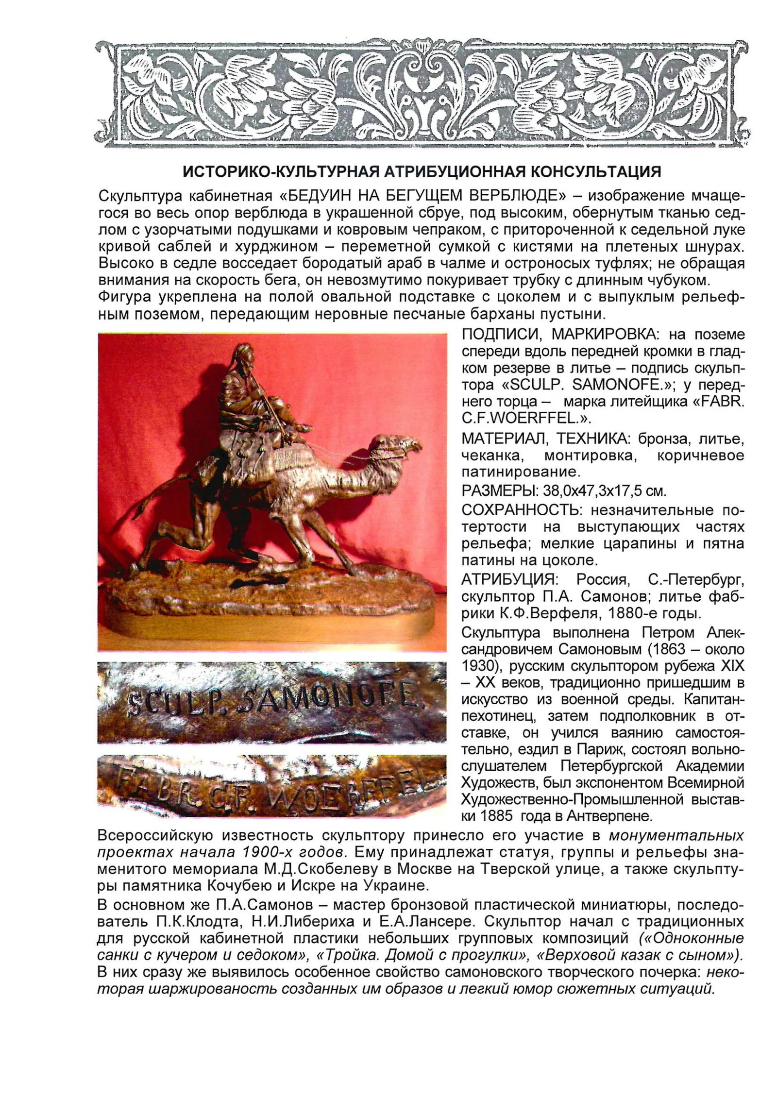 (С экспертизой. Самонов) Скульптура "Бедуин на верблюде". Россия, скульптор П.А. Самонов, литье фабрики К.Ф. Верфеля, конец XIX века. — фото 11