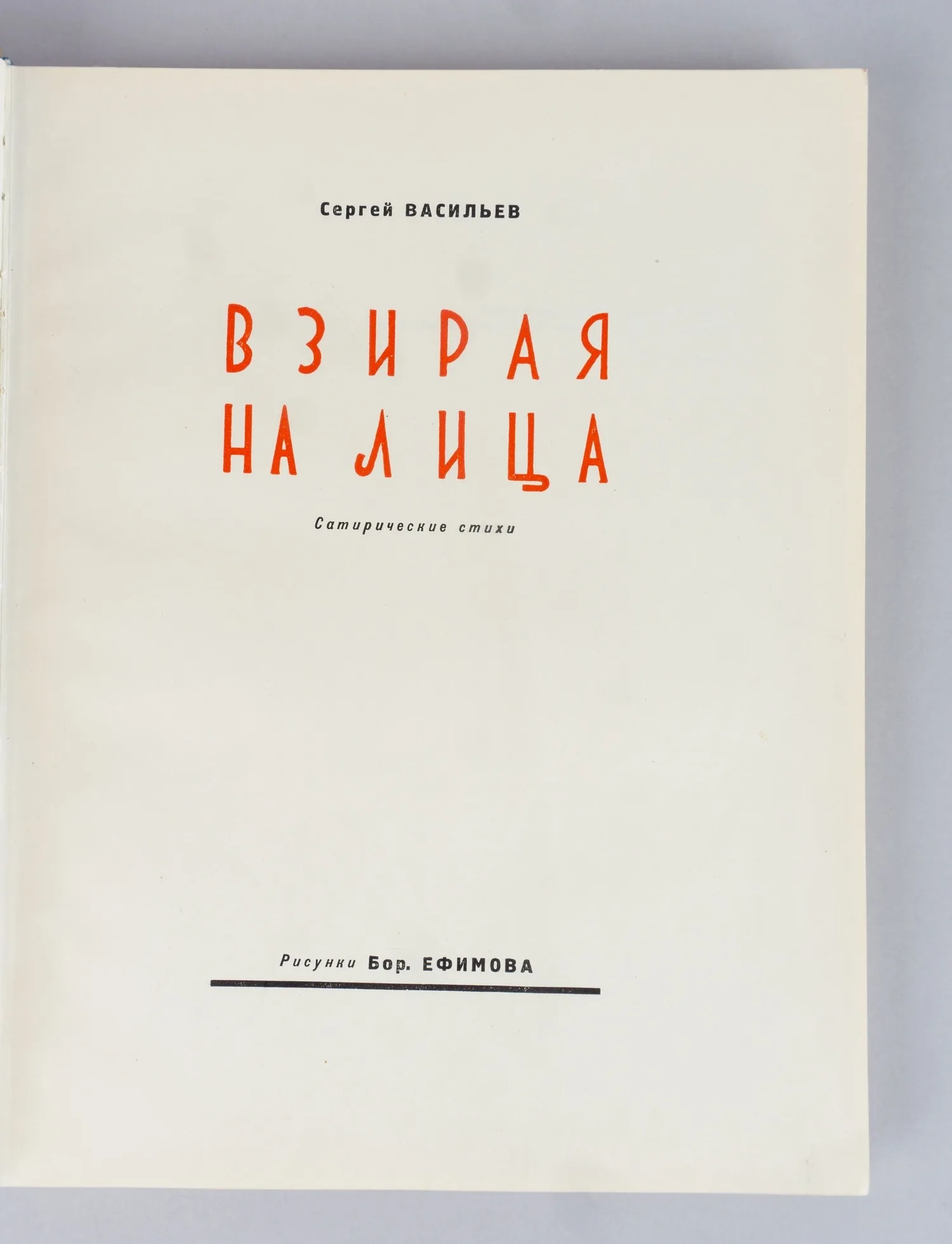 Васильев С. Взирая на лица. Сатирические стихи (М., 1954). — фото 2
