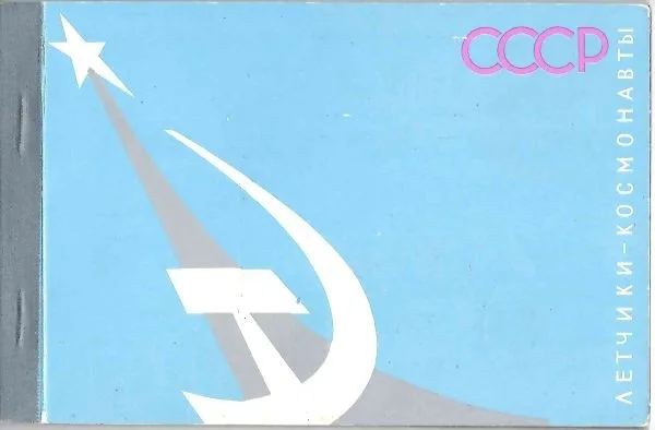 Буклет (13 открыток) «Лётчики-космонавты СССР». 1966. Автограф Юрия Алексеевича Гагарина на открытке. — фото 2