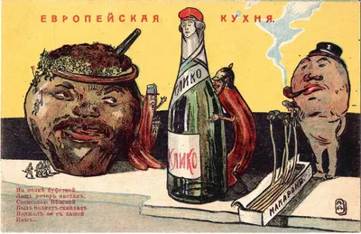 Апсит А.П. Открытка «Европейская кухня». Издание типо-литографии «Виктория», 1910-е годы.