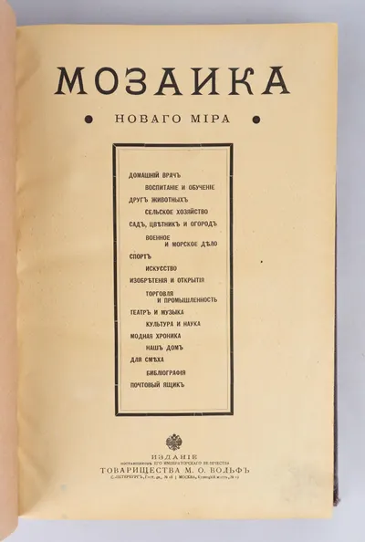 Мозаика Нового мира. Подшивка номеров за 1900 год.