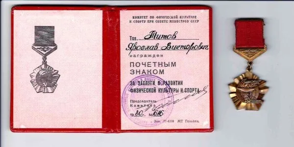 Знак ""За заслуги в развитии физической культуры и спорта"". Удостоверение к знаку ""За заслуги в развитии физической культуры и спорта"", выданное Я.В. Титову в 1980 году. — фото 1