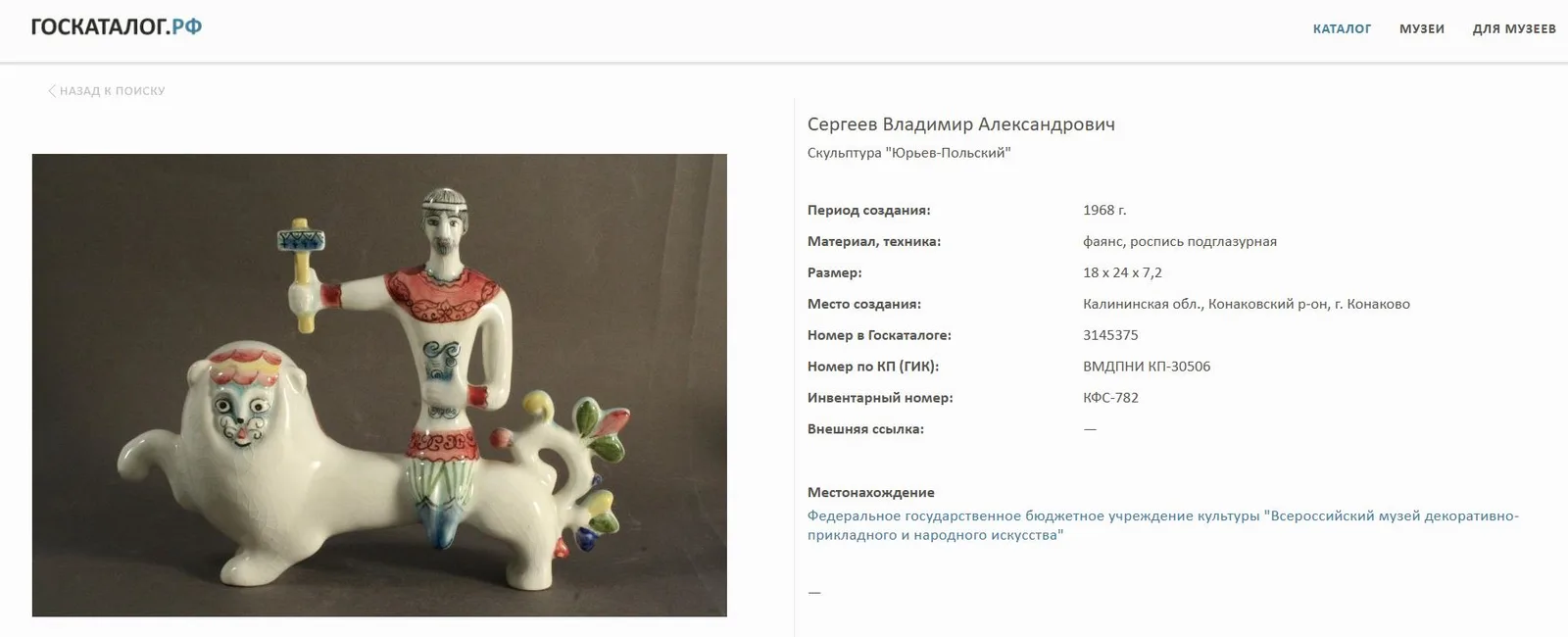 (Из коллекции Н. Агеева) Скульптура «Юрьев-Польский». СССР, Конаковский фаянсовый завод, автор росписи Сергеев Владимир Александрович, 1968. — фото 5