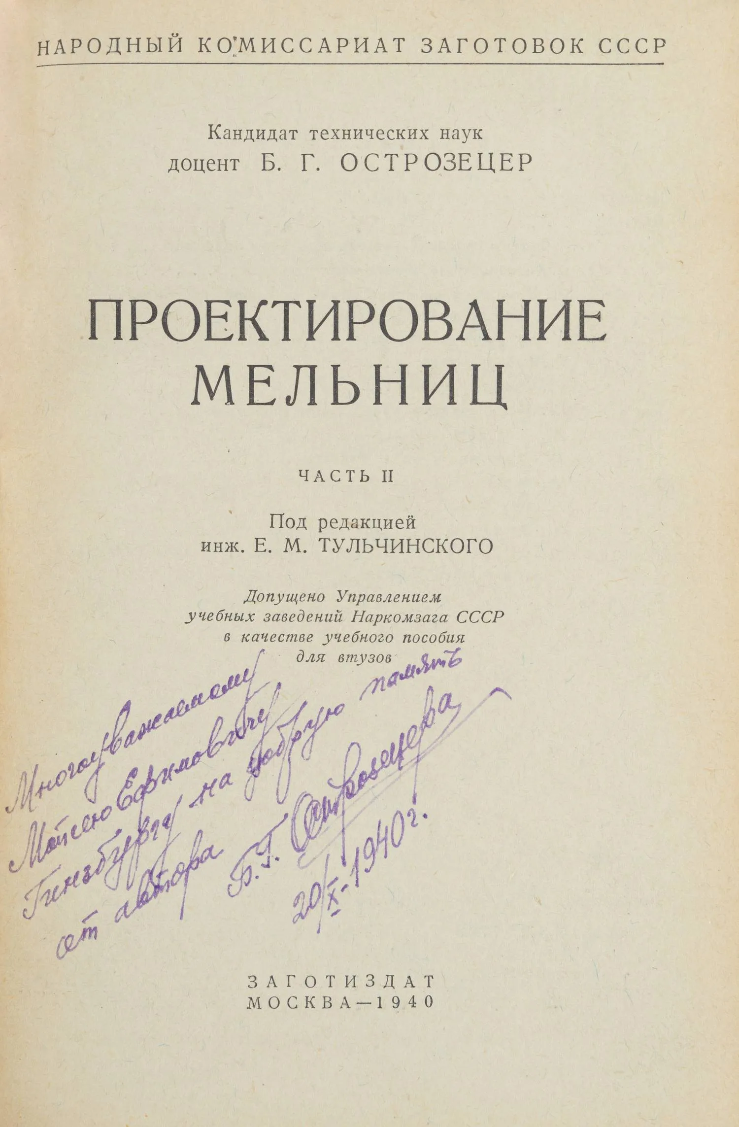 Острозецер Б.Г. Проектирование мельниц. Ч. II (М., 1940). Дарственная надпись автора. — фото 2