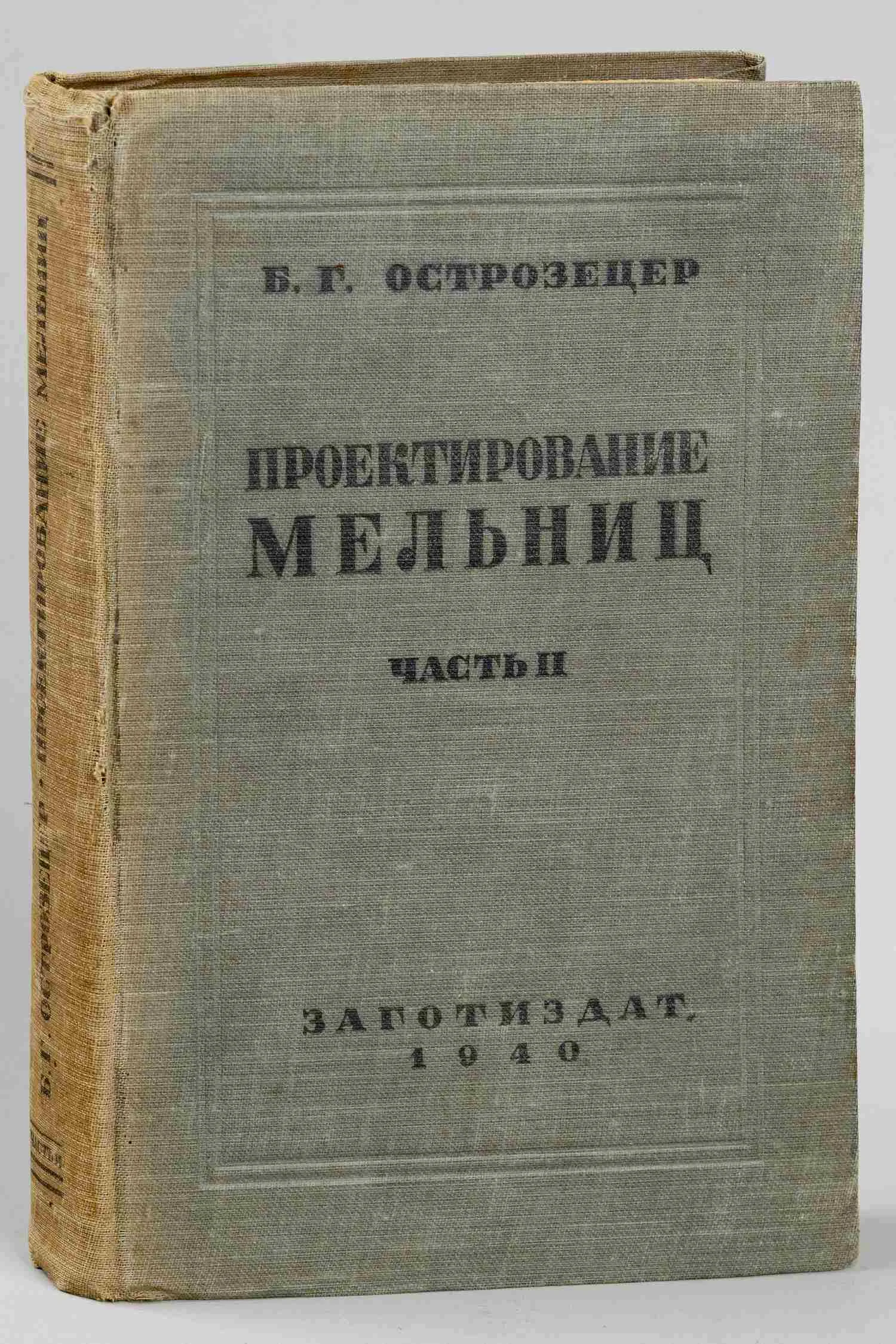 Острозецер Б.Г. Проектирование мельниц. Ч. II (М., 1940). Дарственная надпись автора. — фото 1