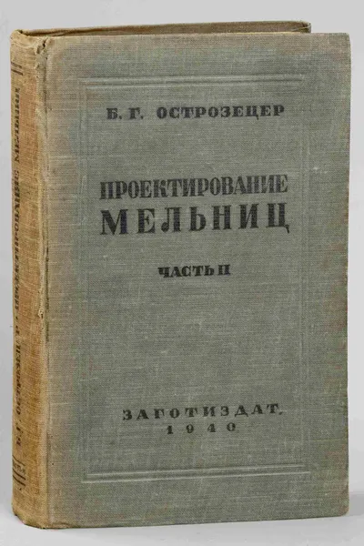 Острозецер Б.Г. Проектирование мельниц. Ч. II (М., 1940). Дарственная надпись автора.