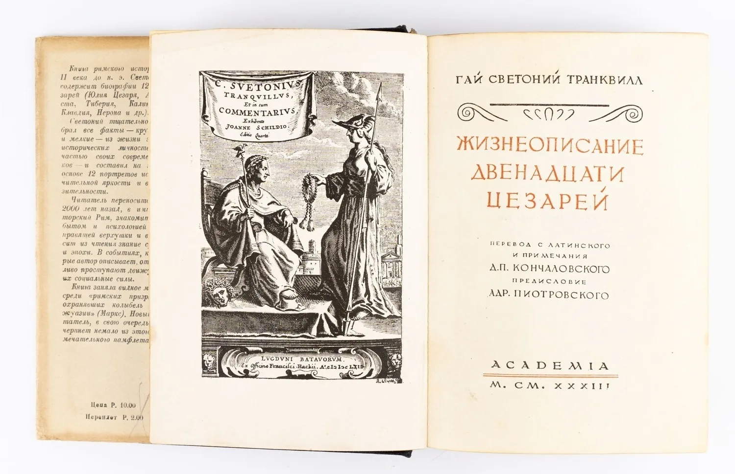 (Оформл. Сарры Шор) Светоний. Жизнеописание двенадцати цезарей. Пер. с лат. и примеч. Д.П. Кончаловского; предисл. Адр. Пиотровского. — фото 3