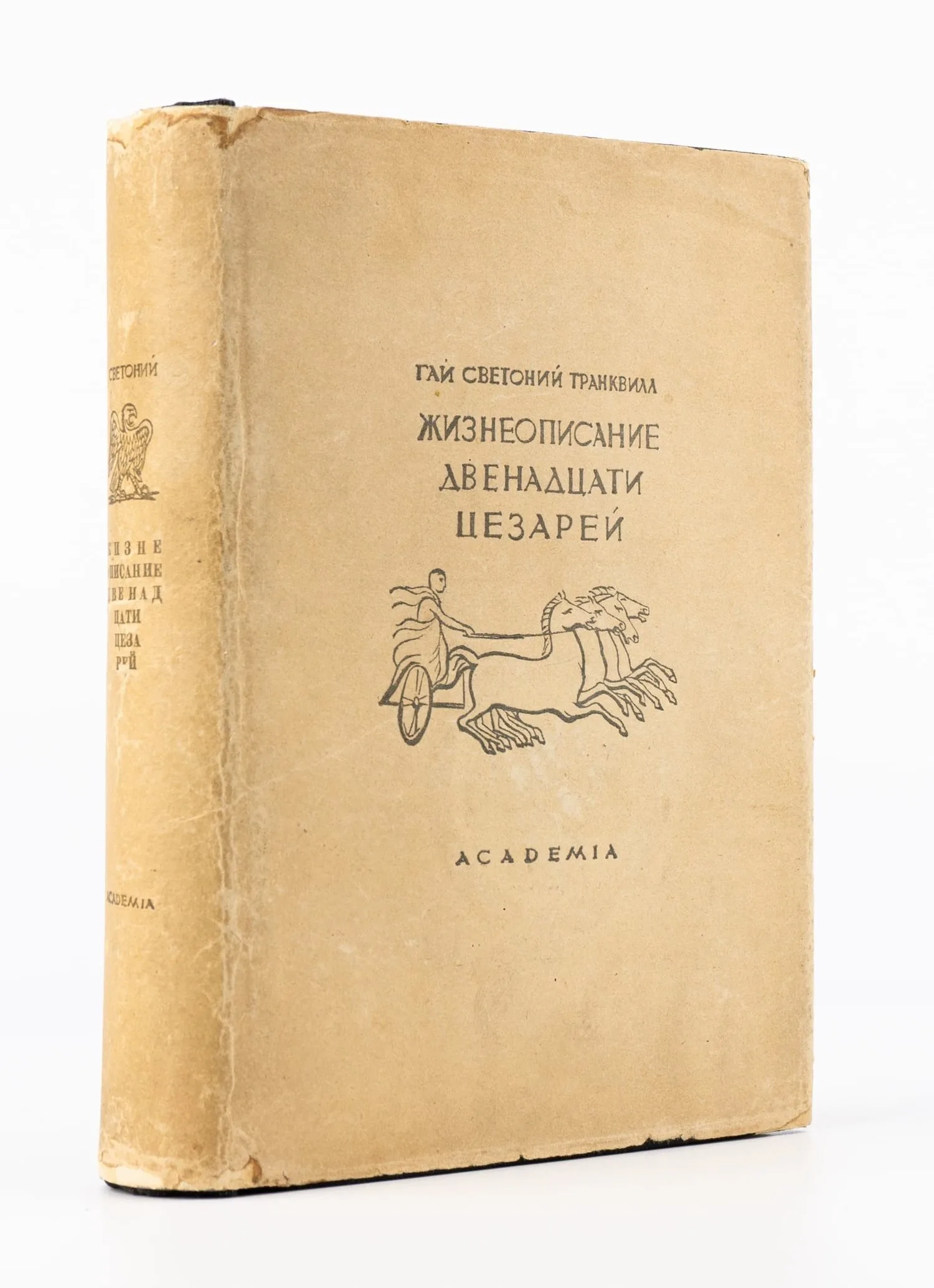 (Оформл. Сарры Шор) Светоний. Жизнеописание двенадцати цезарей. Пер. с лат. и примеч. Д.П. Кончаловского; предисл. Адр. Пиотровского. — фото 1
