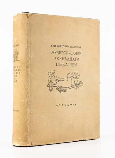 (Оформл. Сарры Шор) Светоний. Жизнеописание двенадцати цезарей. Пер. с лат. и примеч. Д.П. Кончаловского; предисл. Адр. Пиотровского.