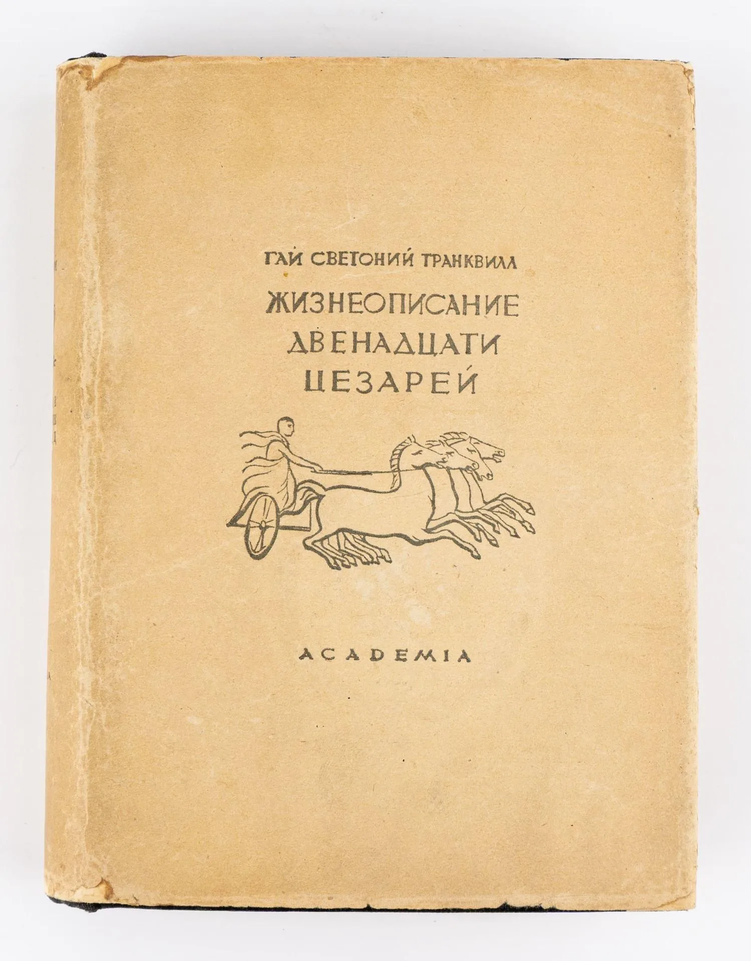 (Оформл. Сарры Шор) Светоний. Жизнеописание двенадцати цезарей. Пер. с лат. и примеч. Д.П. Кончаловского; предисл. Адр. Пиотровского. — фото 2