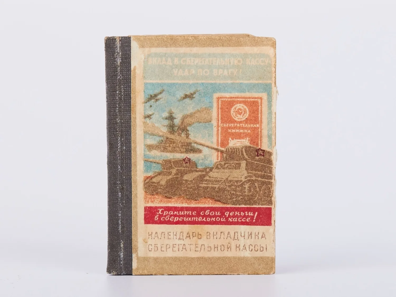 Календарь вкладчика сберегательной кассы на 1943 г. (М., 1943). Поэтический автограф Б.А. Слуцкого. Миниатюрное издание с публикацией стихотворений Н.Н. Асеева, посвящённых выигрышным вкладам. — фото 1