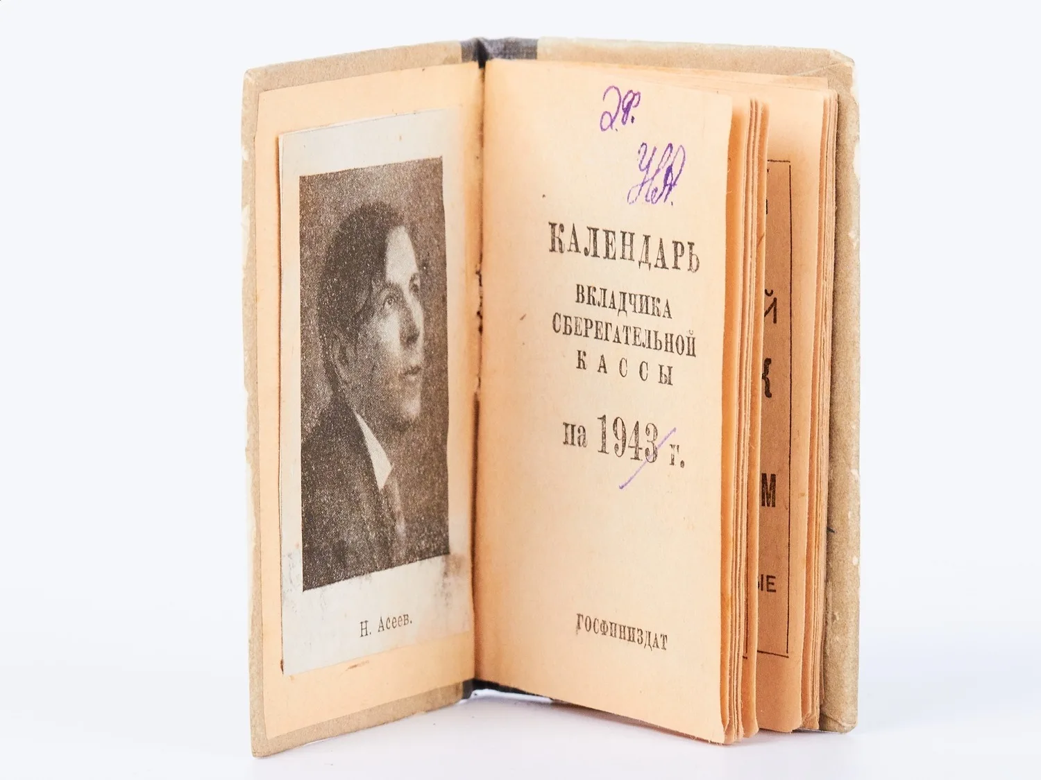 Календарь вкладчика сберегательной кассы на 1943 г. (М., 1943). Поэтический автограф Б.А. Слуцкого. Миниатюрное издание с публикацией стихотворений Н.Н. Асеева, посвящённых выигрышным вкладам. — фото 2