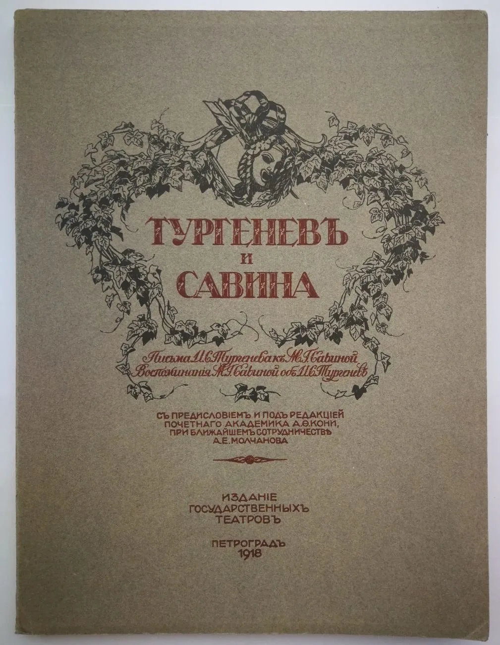 Тургенев и Савина. Письма И.С. Тургенева к М.Г. Савиной. Воспоминания М.Г. Савиной об И.С. Тургеневе (Пг., 1918). — фото 1