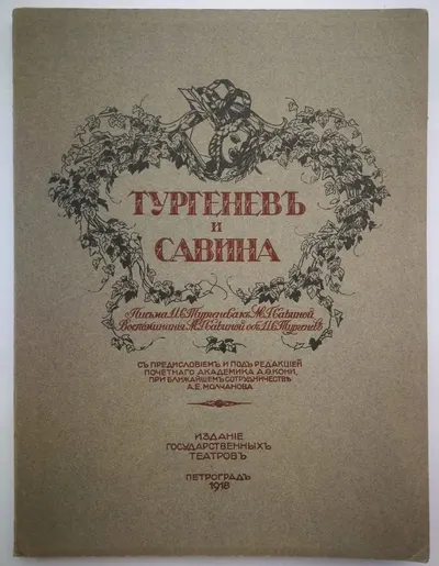 Тургенев и Савина. Письма И.С. Тургенева к М.Г. Савиной. Воспоминания М.Г. Савиной об И.С. Тургеневе (Пг., 1918).