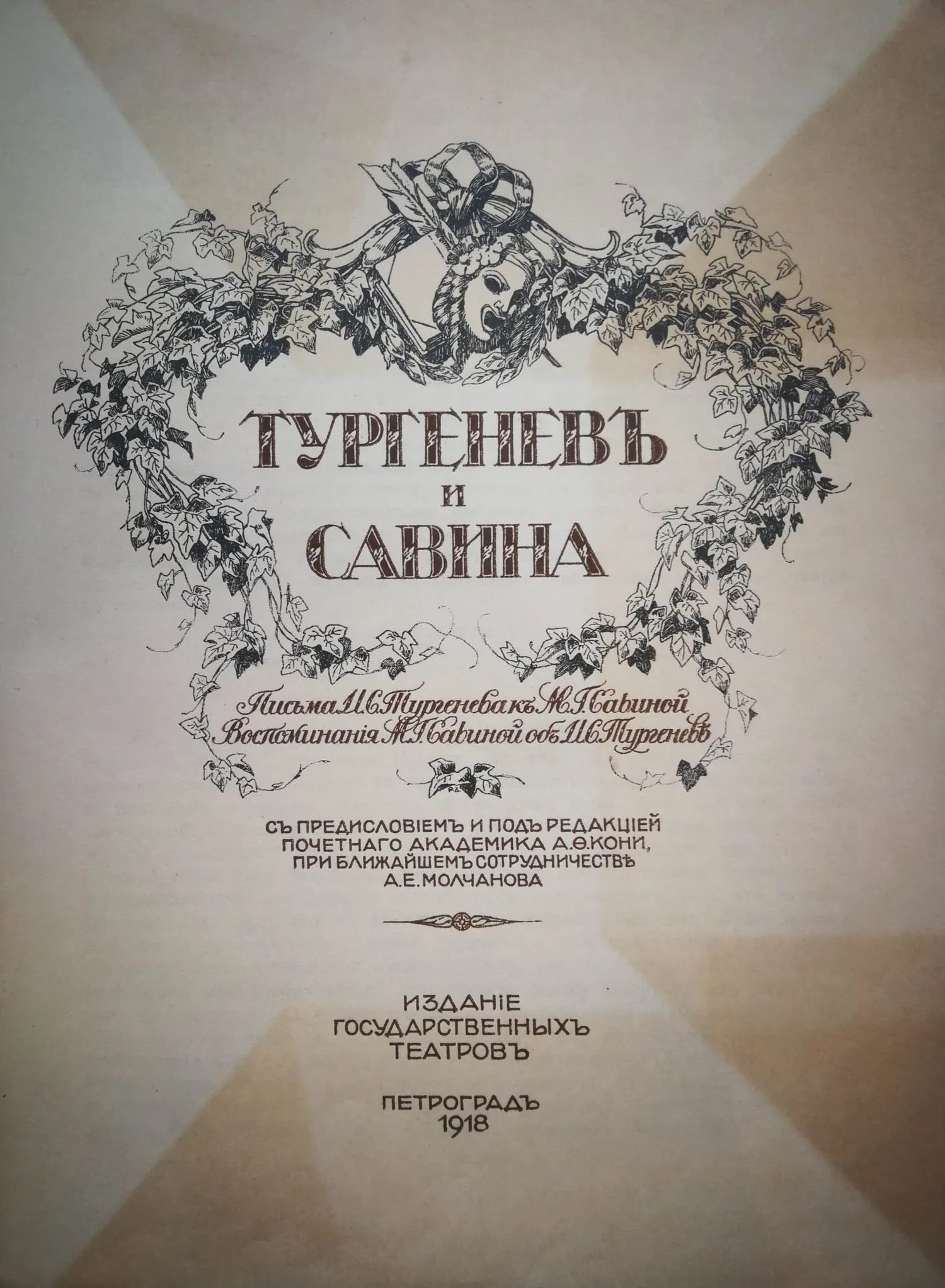 Тургенев и Савина. Письма И.С. Тургенева к М.Г. Савиной. Воспоминания М.Г. Савиной об И.С. Тургеневе (Пг., 1918). — фото 2