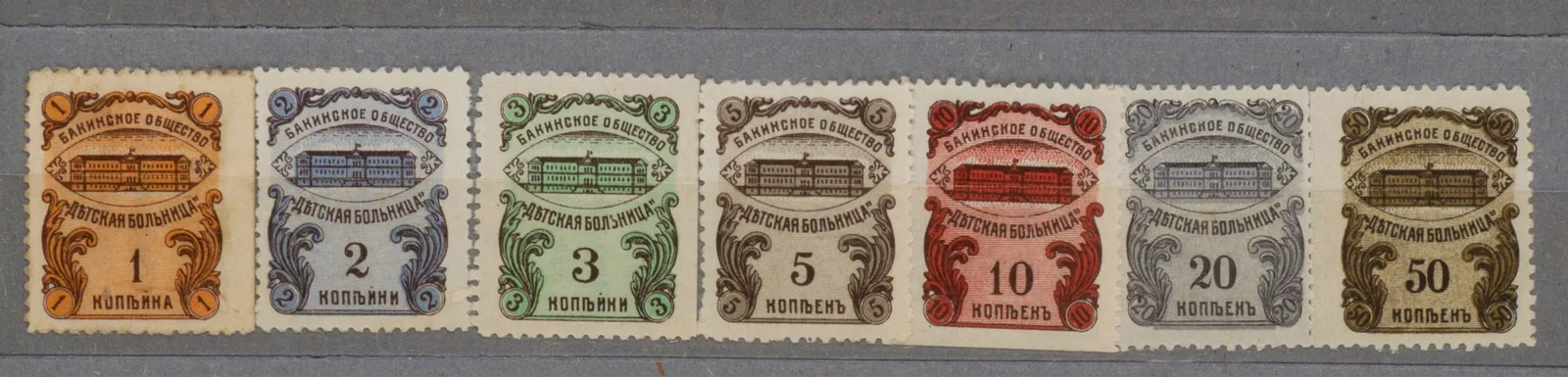 Баку. 7 марок членских бакинского общества «Детская больница». Номинал 1, 2, 3, 5, 10, 20, 50 копеек. 1915. — фото 1