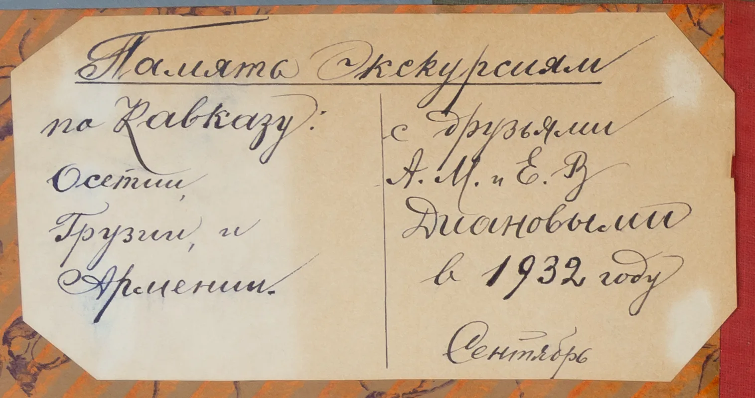 Фотоальбом (38 фотографий) «Экскурсии по Осетии, Грузии и Армении». 1932. — фото 5