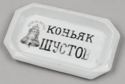 Рекламная пепельница «Коньяк Шустова». Москва, Товарищество Кузнецова в Дулево, 1900-1910 гг.