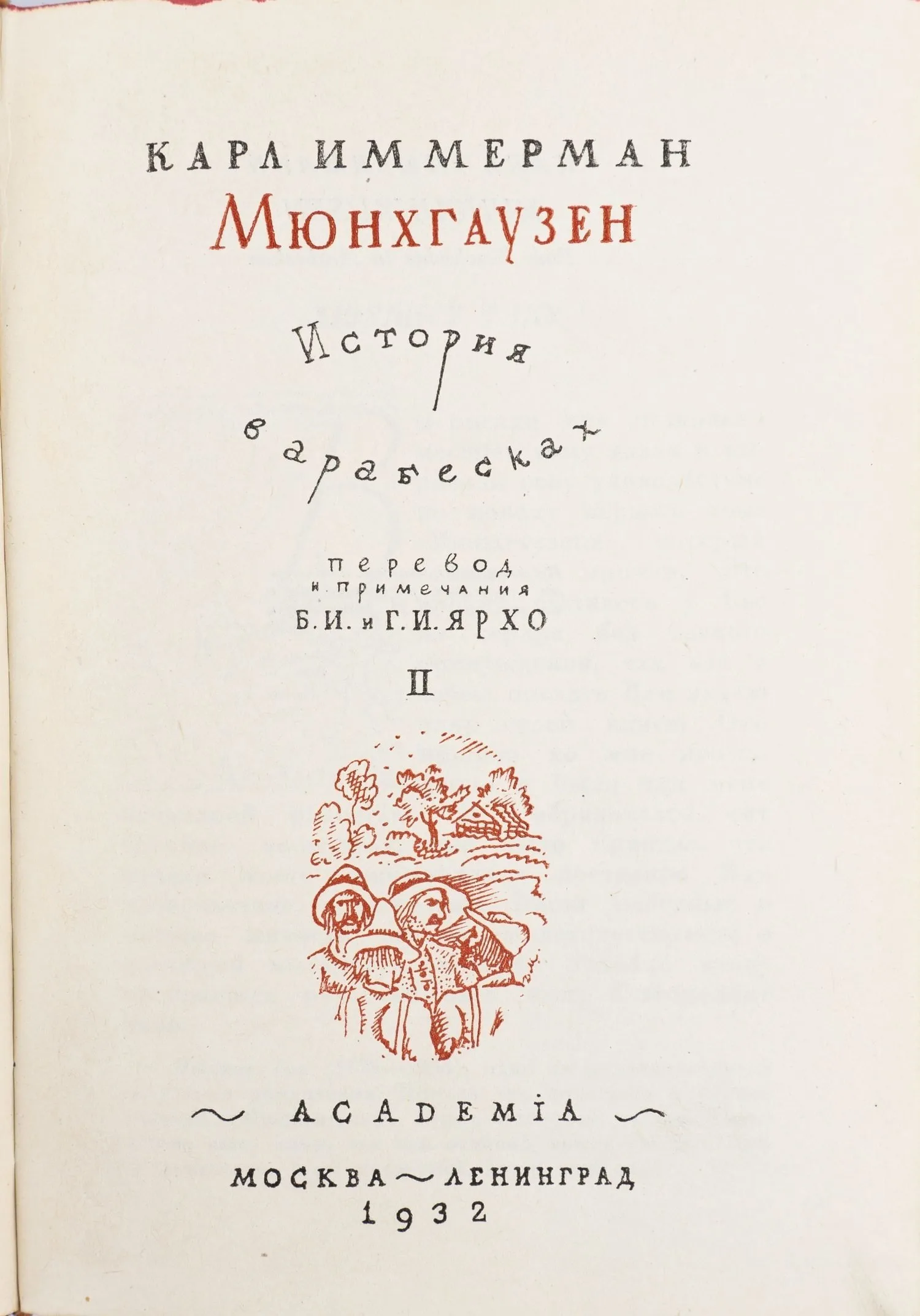 (Оформл. Д. Митрохина) Иммерман К. Мюнхгаузен. История в арабесках: в 2 т. Т. 1−2. — фото 3