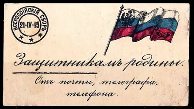 Петроград. Бумажный жетон благотворительного сбора «Защитникам родины. От почты, телеграфа, телефона». 21 апреля 1915 года.