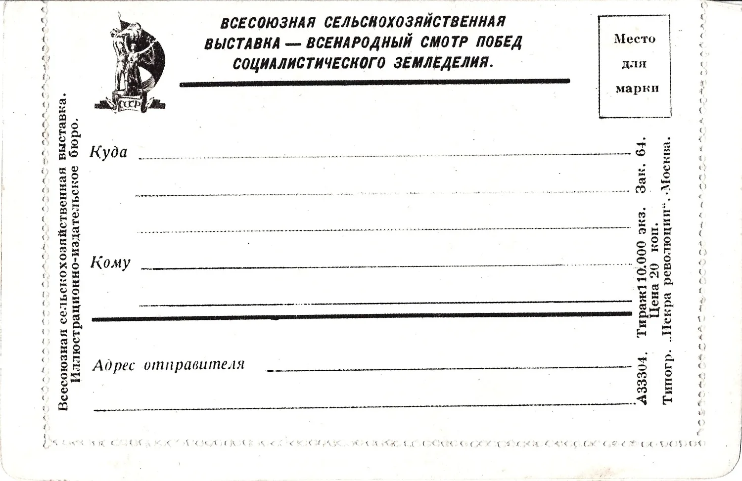 СССР. Иллюстрированный бланк закрытого письма «ВСХВ. Павильон «Поволжье». 1930-годы. — фото 2