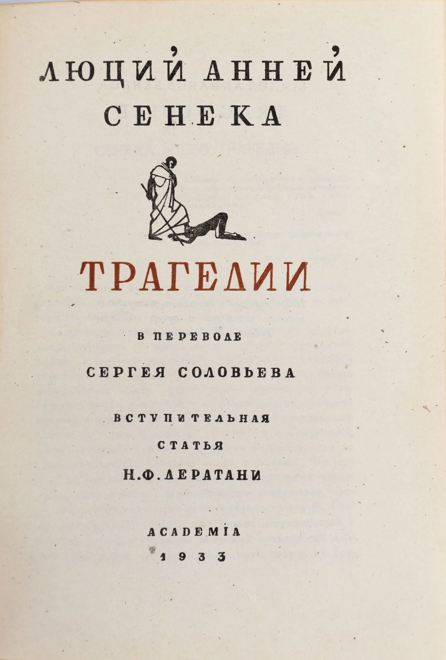 (Оформл. П. Алякринского) Сенека Л.А. Трагедии; Пер. С. Соловьева, вступ. ст. Н.Ф. Лератани. — фото 3