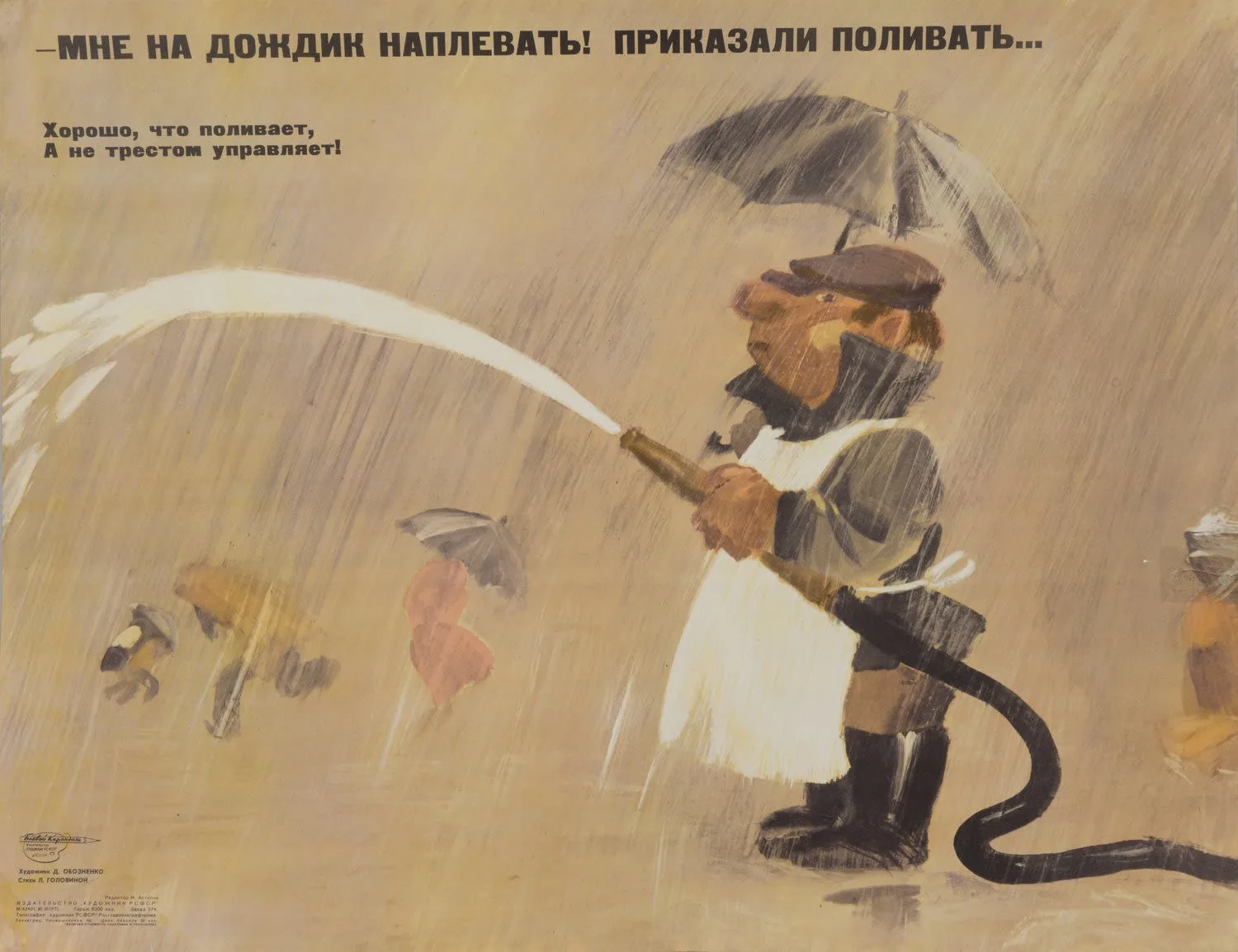 («Боевой карандаш») Обозенко Д. Плакат «Мне на дождик наплевать! Приказали поливать...» (Л., 1971). — фото 1