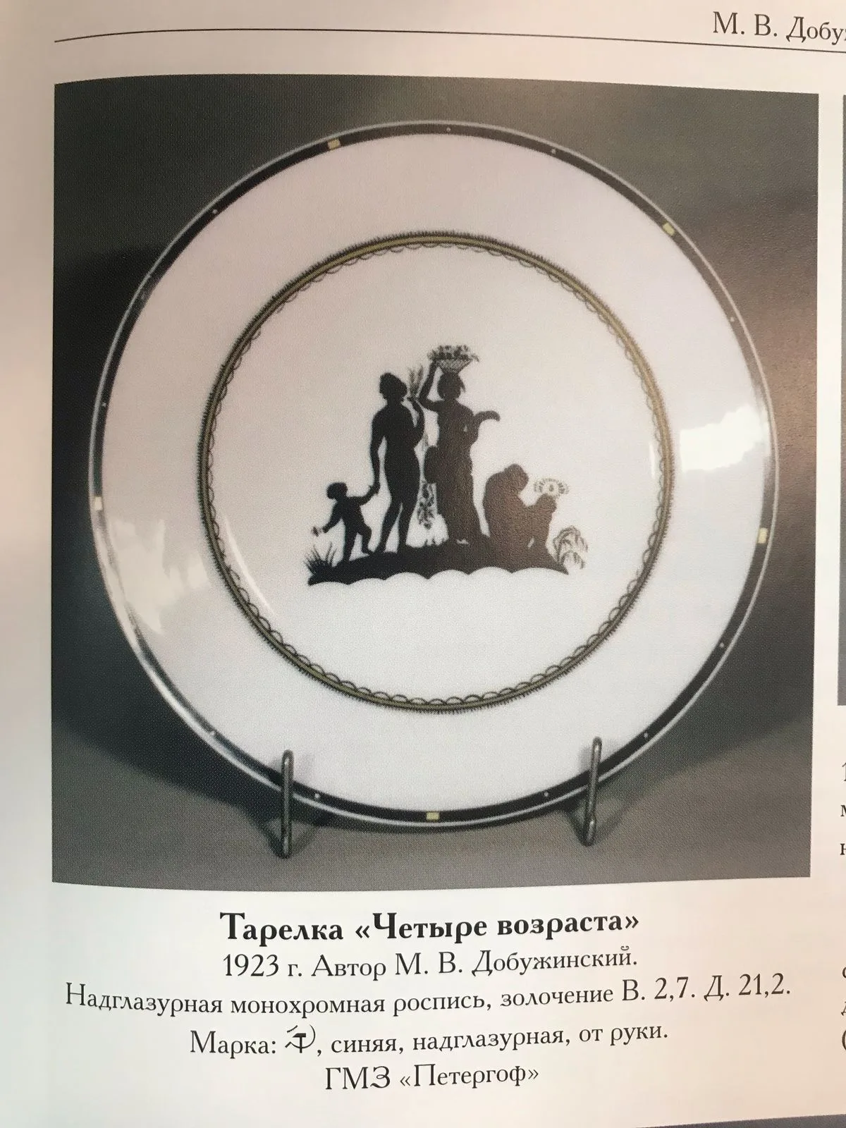 (Добужинский. С экспертизой) Тарелка «Четыре возраста». Петроград, Государственный фарфоровый завод, автор рисунка Добужинский М.В., роспись Потаповой Е.Н., 1922. — фото 3