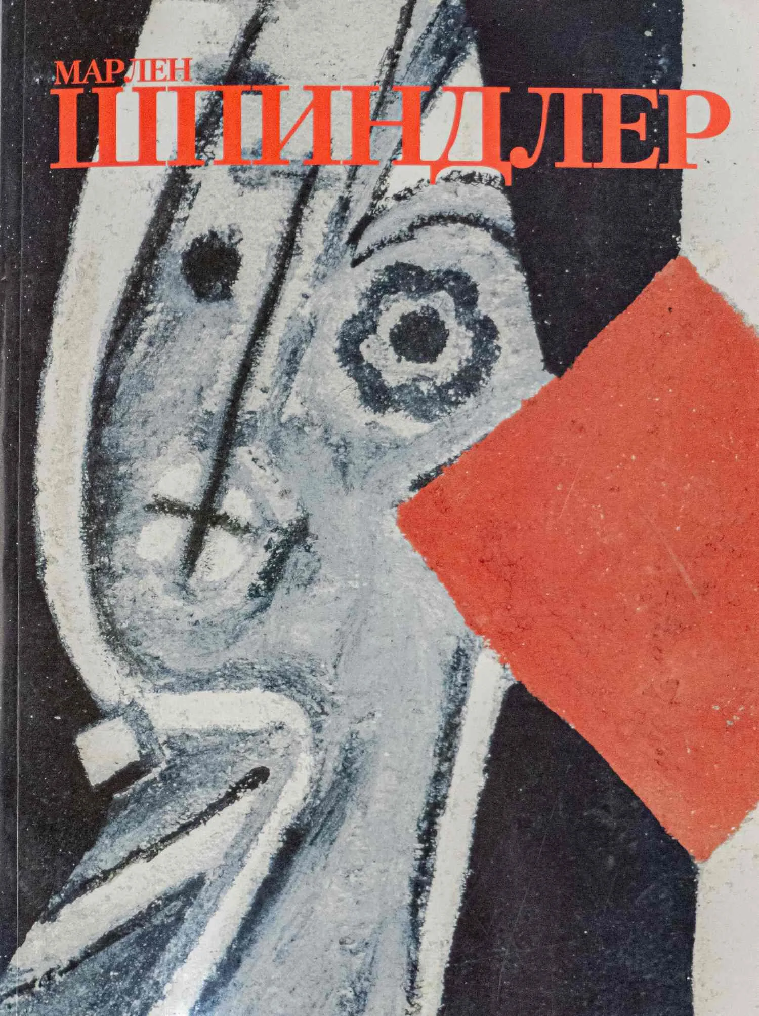Махов Иван Васильевич. Портрет Марлена Шпиндлера. 1970-е годы. Каталог выставки Марлена Шпиндлера с дарстенной надписью Шпиндлера Ивану Махову. — фото 3