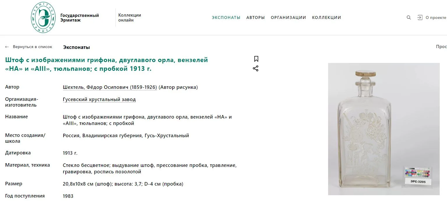 (Шехтель. К 300-летию дома Романовых) Штоф с вензелем Екатерины 2, двуглавым орлом и грифоном. Россия, Гусевский хрустальный завод Мальцовых, по эскизу Ф.О. Шехтеля, 1913. — фото 8