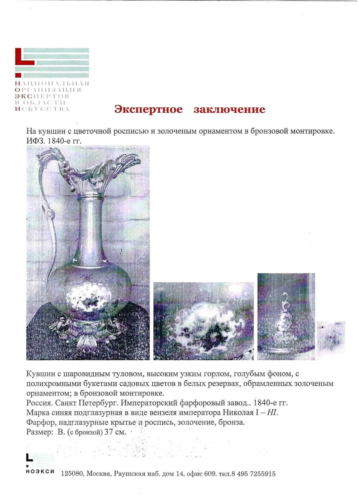 (С экспертизой. ИФЗ) Кувшин с цветочной росписью и золоченым орнаментом в бронзовой монтировке. Россия, Императорский фарфоровый завод, 1840-е годы. — фото 7