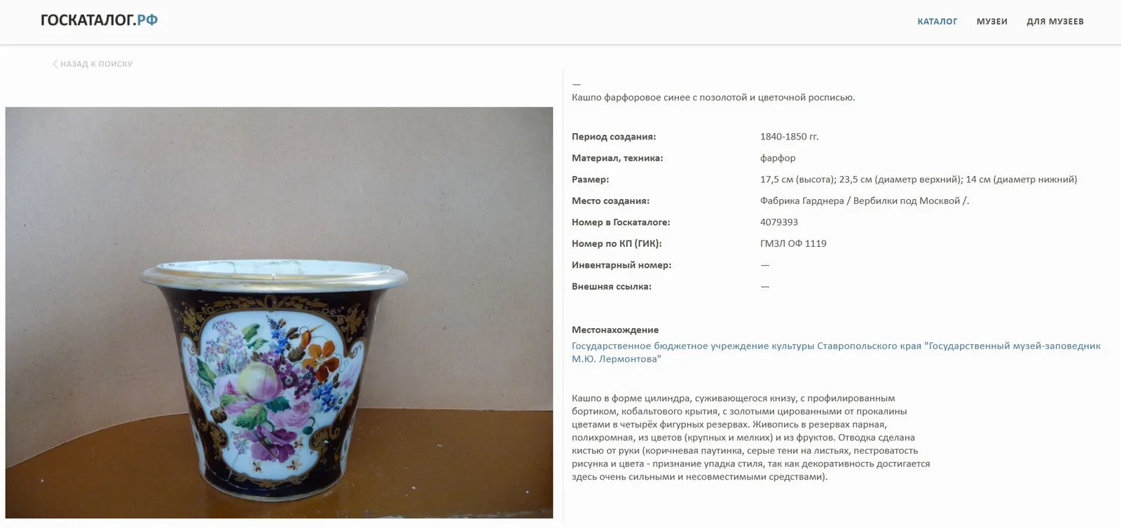 (Гарднер) Кашпо с изображением натюрморта. Россия, фабрика Гарднер, 1840-е-1860-е годы. — фото 4