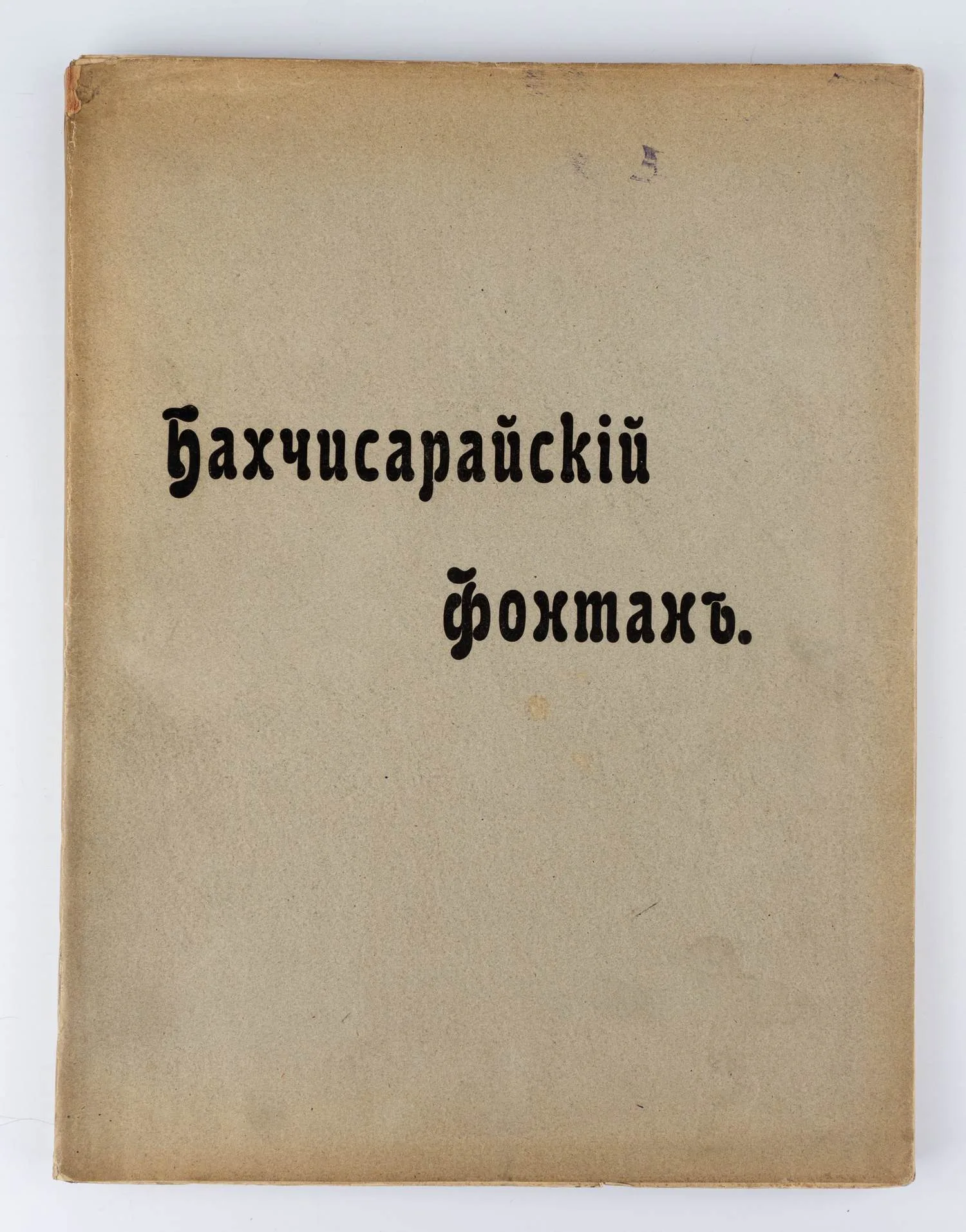(В супере, оформл. В. Суреньянца) Пушкин А.С. Бахчисарайский фонтан: Поэма; Ил. В.Я. Суреньянц; Текст печатан под ред. П.А. Ефремова. — фото 1