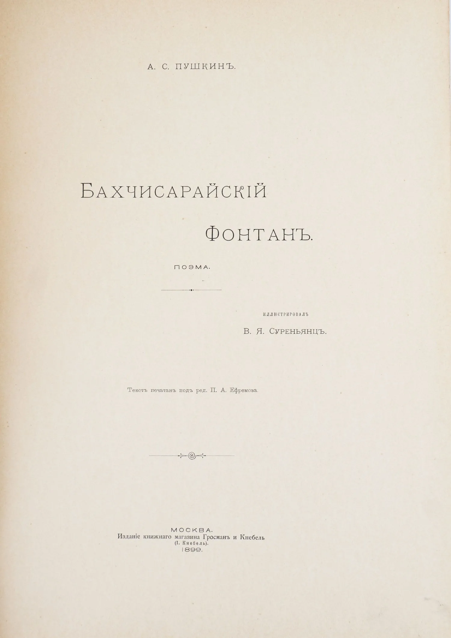 (В супере, оформл. В. Суреньянца) Пушкин А.С. Бахчисарайский фонтан: Поэма; Ил. В.Я. Суреньянц; Текст печатан под ред. П.А. Ефремова. — фото 2